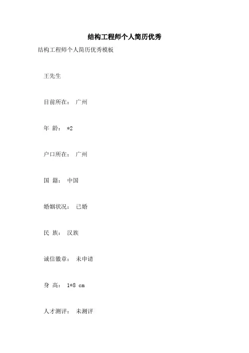 2021年结构工程师个人简历优秀
