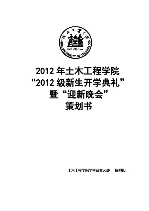 “2012级新生开学典礼暨迎新晚会”策划书