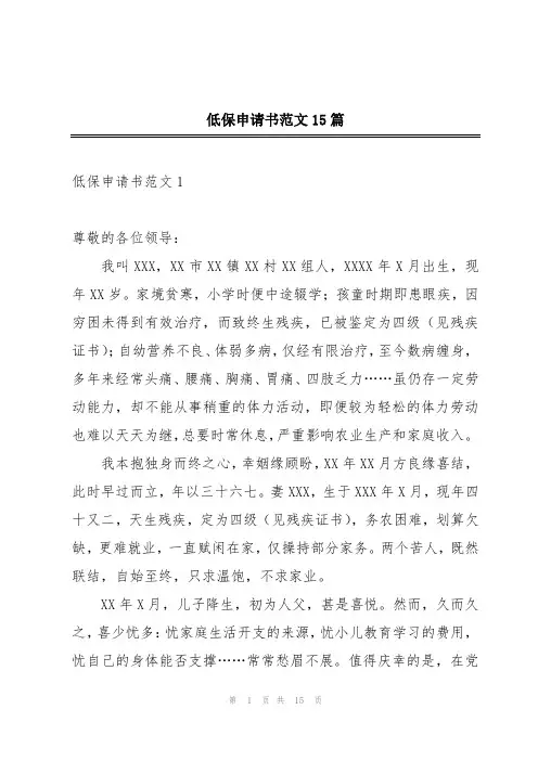 低保申请书范文15篇