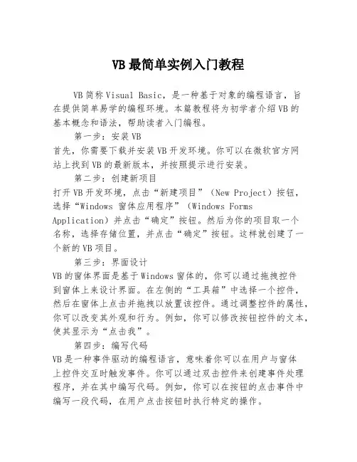 VB最简单实例入门教程