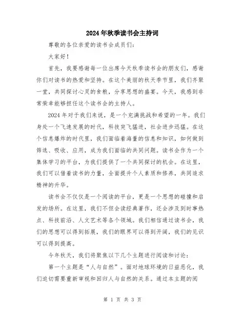 2024年秋季读书会主持词