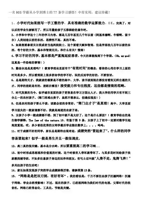 一名985学霸从小学到博士的77条学习感悟