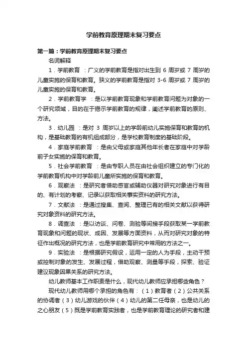 学前教育原理期末复习要点