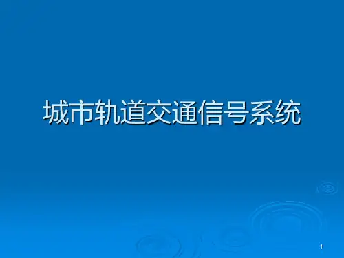 地铁信号系统PPT课件