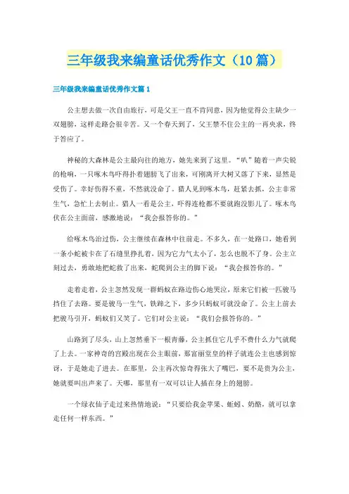 三年级我来编童话优秀作文(10篇)