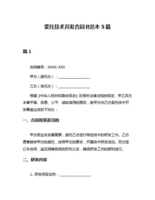 委托技术开发合同书范本5篇