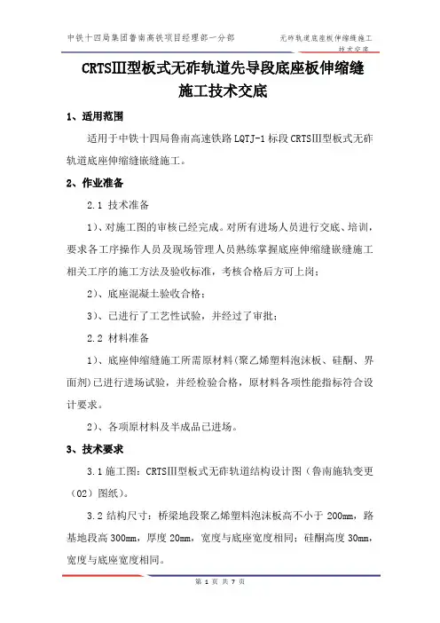CRTSⅢ无砟轨道底座板伸缩缝施工技术交底