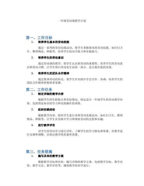 一年级劳动课教学计划