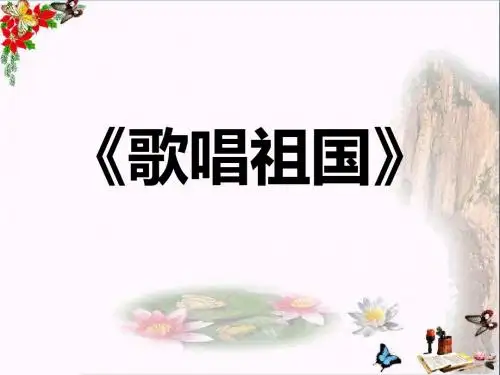 人教版音乐七上《歌唱祖国》PPT教学课件