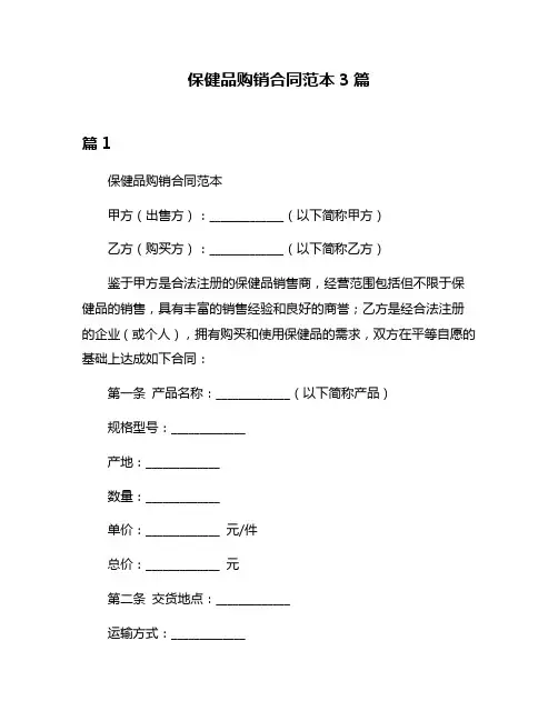 保健品购销合同范本3篇