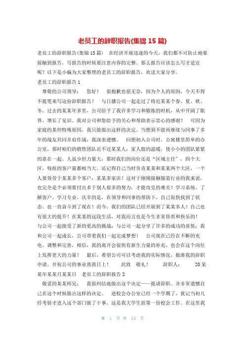 老员工的辞职报告(集锦15篇)