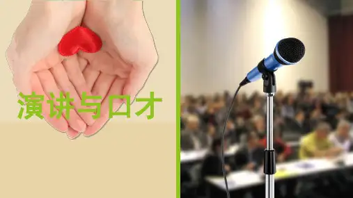 演讲与口才上课讲义