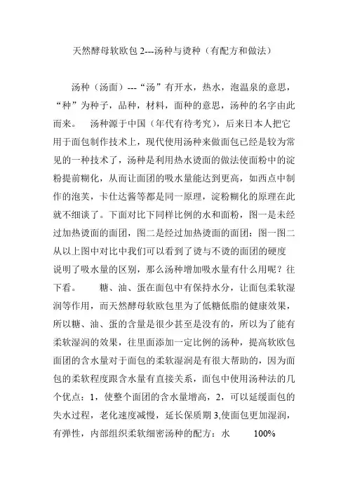天然酵母软欧包2---汤种与烫种(有配方和做法)