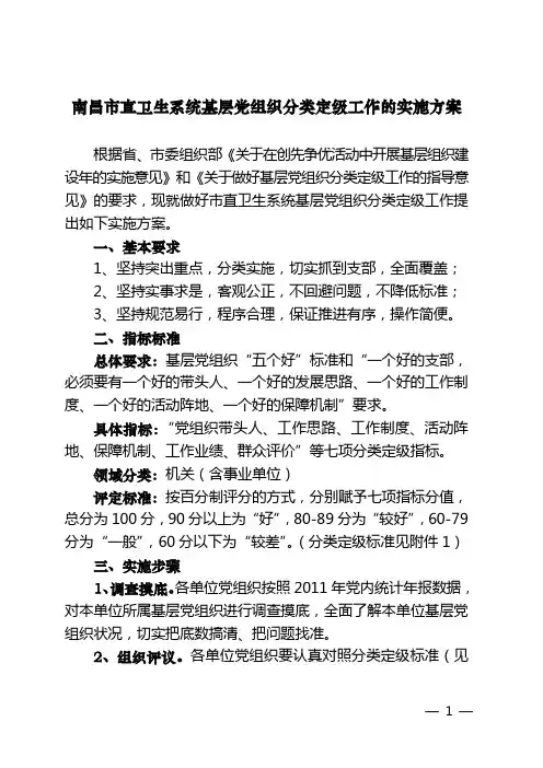 南昌市直卫生系统基层党组织分类定级工作的实施方案