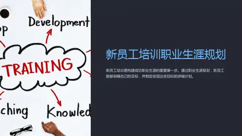新员工培训职业生涯规划