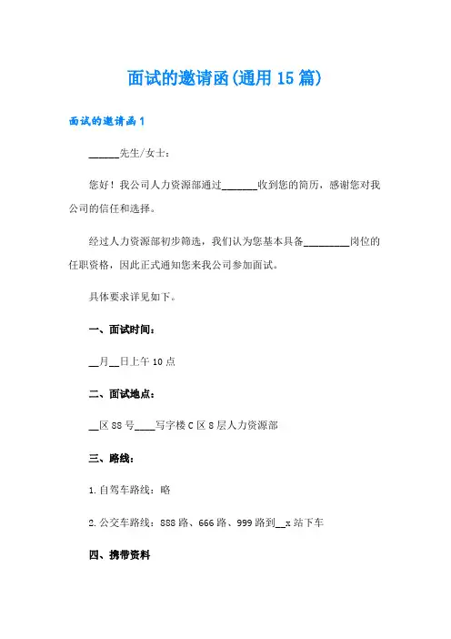 面试的邀请函(通用15篇)