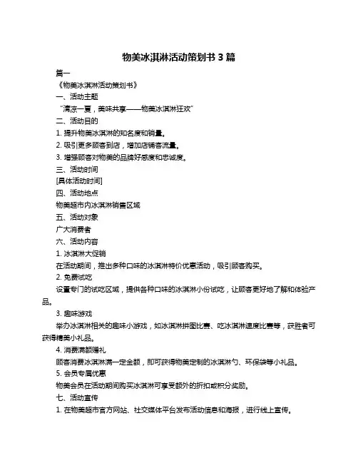 物美冰淇淋活动策划书3篇