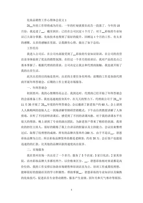 化妆品销售工作心得体会(最新)
