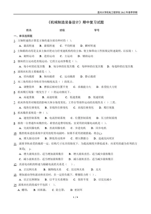 机械制造装备设计期中复习题