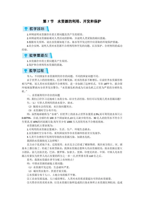 浙教版科学八年级上册教案 第7节  水资源的利用、开发和保护