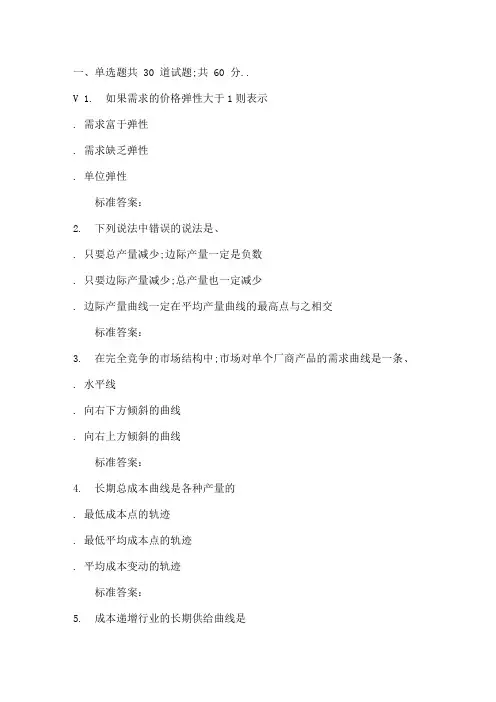 西交秋微观经济学在线作业