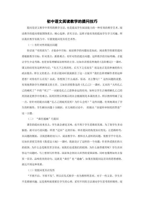 初中语文阅读教学的提问技巧