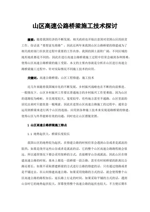 山区高速公路桥梁施工技术探讨