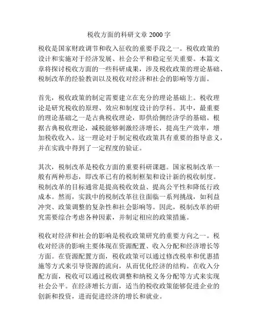 税收方面的科研文章2000字