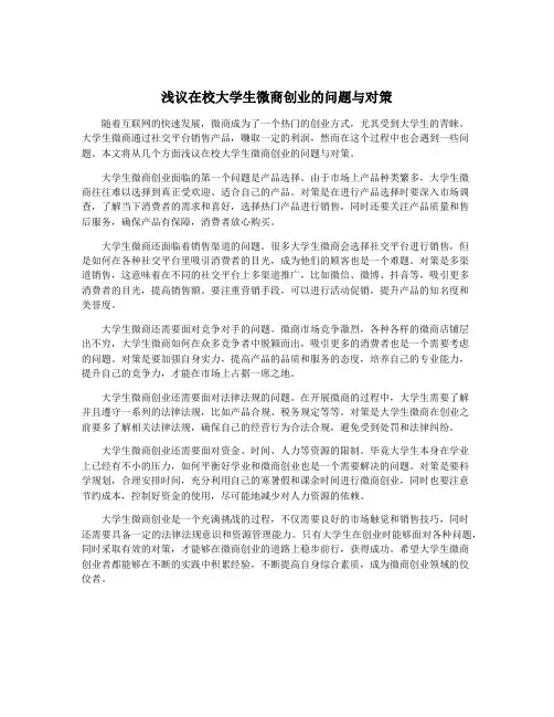 浅议在校大学生微商创业的问题与对策