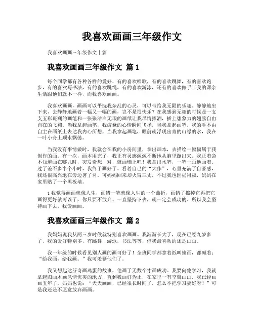 我喜欢画画三年级作文