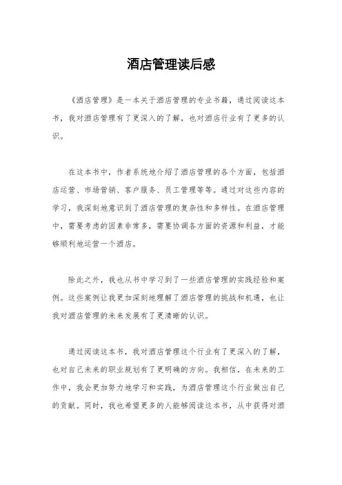 酒店管理读后感