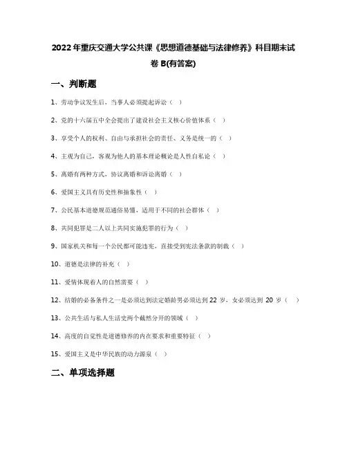 2022年重庆交通大学公共课《思想道德基础与法律修养》科目期末试卷B(有答案)
