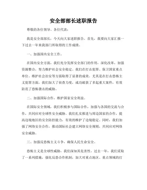 安全部部长述职报告