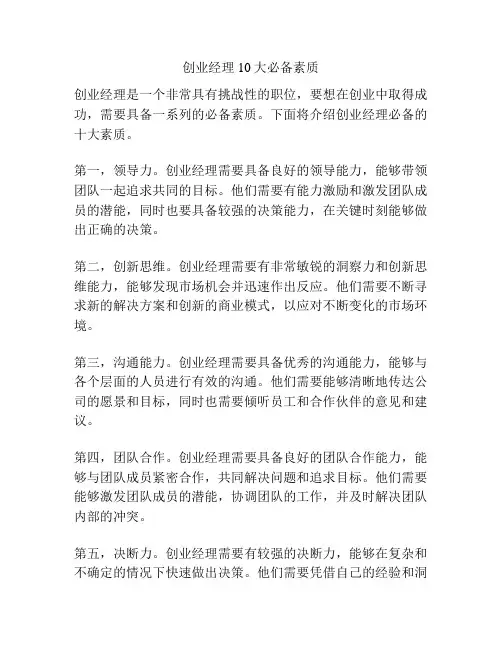 创业经理10大必备素质