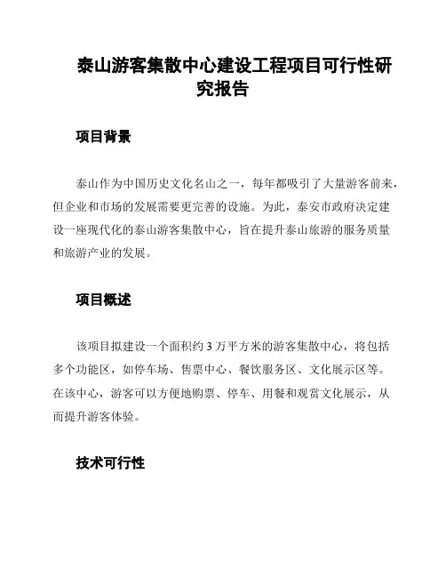 泰山游客集散中心建设工程项目可行性研究报告