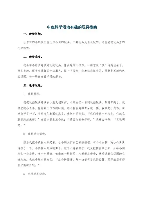 中班科学活动有趣的玩具教案