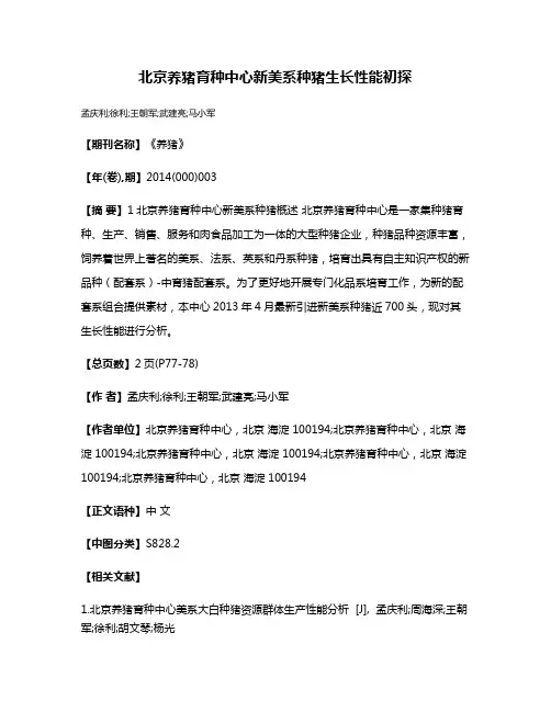 北京养猪育种中心新美系种猪生长性能初探