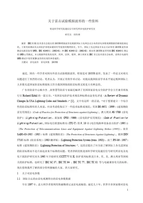关于雷击试验模拟波形的一些资料
