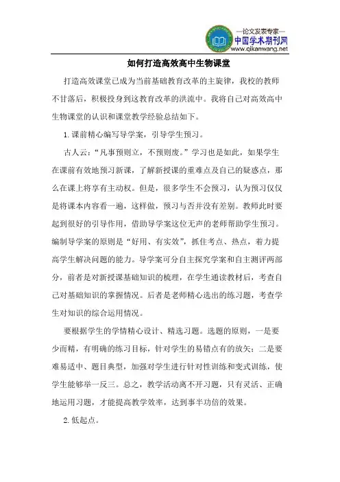 如何打造高效高中生物课堂