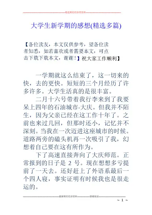 大学生新学期的感想(精选多篇)