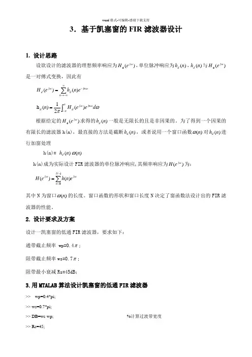 凯塞窗的FIR滤波器设计