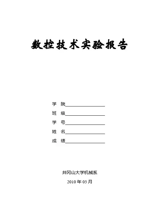 数控技术实验报告(答案版)