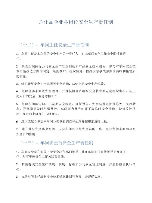 危化品企业各岗位安全生产责任制