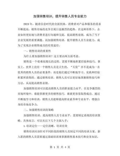 加强销售培训,提升销售人员专业能力