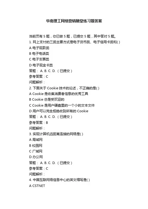 华南理工网络营销随堂练习题答案