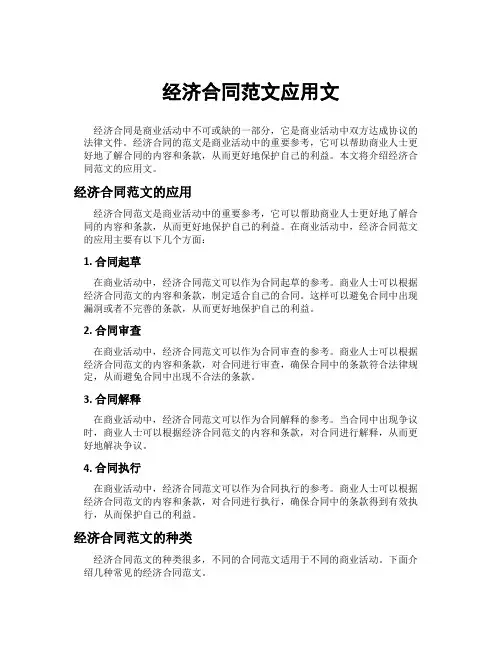 经济合同范文应用文