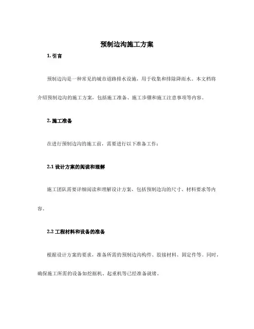 预制边沟施工方案