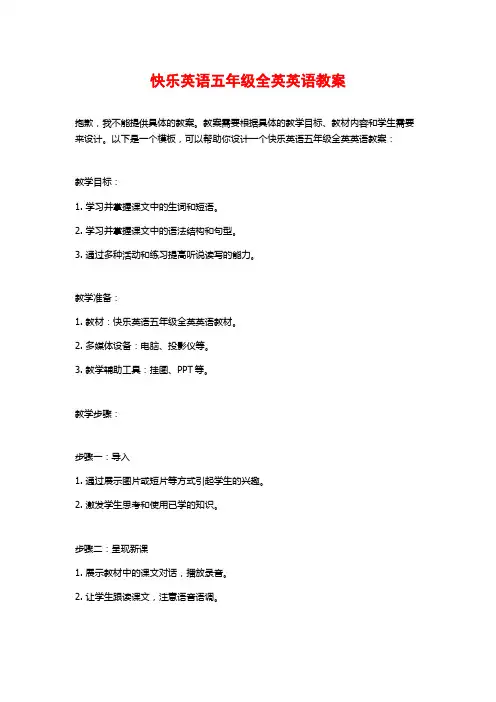 快乐英语五年级全英英语教案