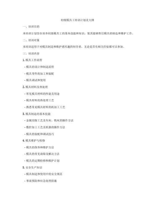 初级模具工培训计划及大纲