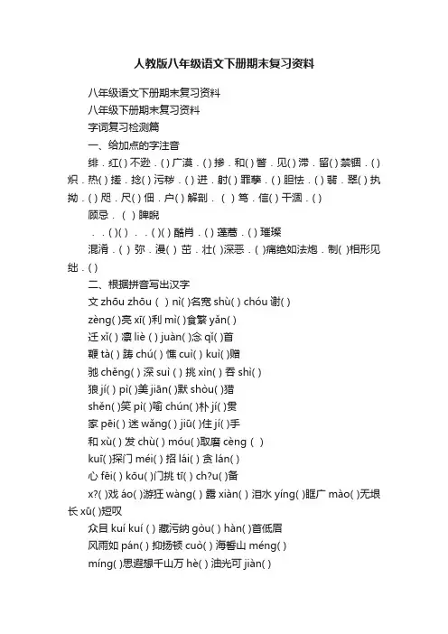 人教版八年级语文下册期末复习资料
